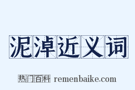 泥淖近义词是什么意思的图片